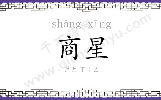 商星