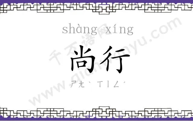 尚行