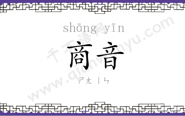 商音