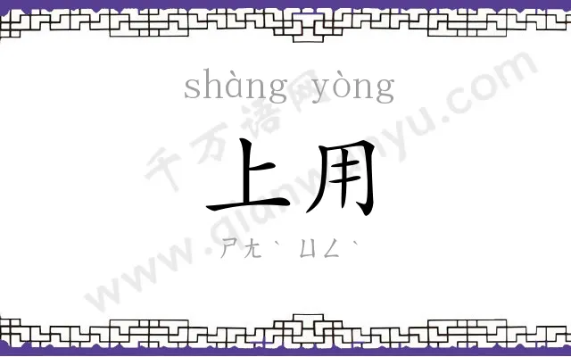 上用
