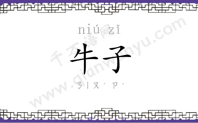 牛子