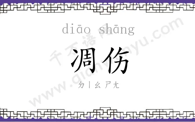 凋伤