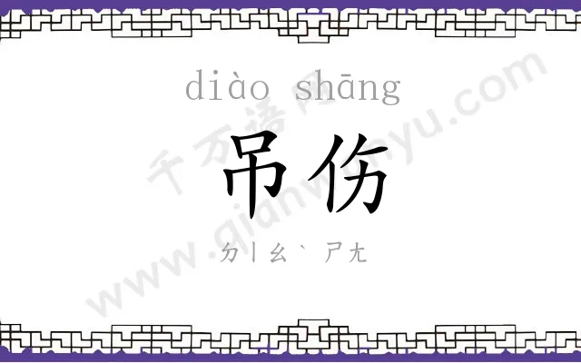吊伤