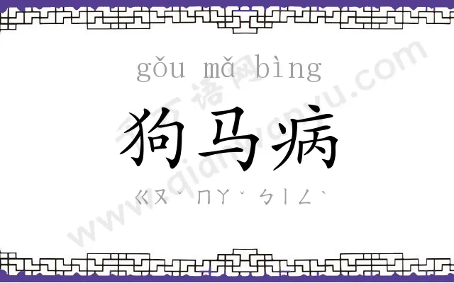 狗马病