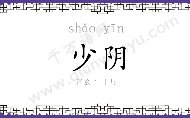 少阴