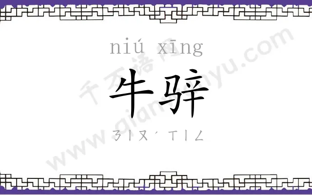 牛骍