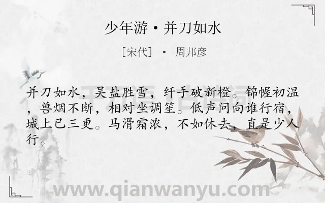 《少年游·并刀如水》作者是宋代的周邦彦.本诗词属于宋词三百首;婉约;写人;恋情类诗词.诗词全文约共62字.