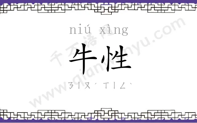 牛性