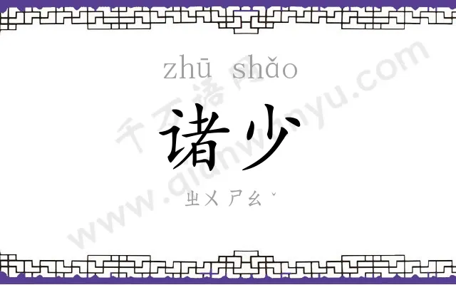 诸少