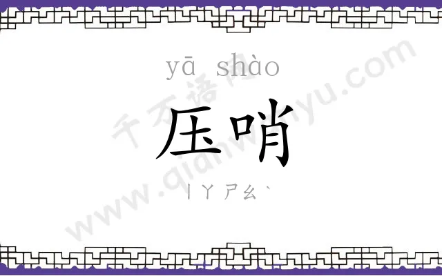 压哨
