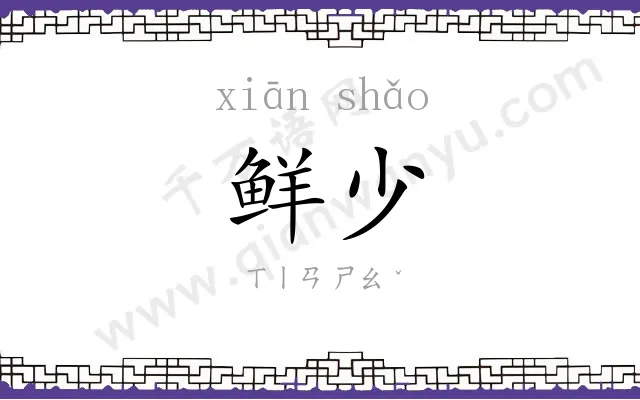 鲜少