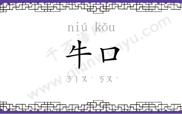 牛口