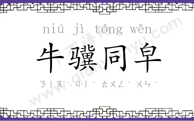 牛骥同皁