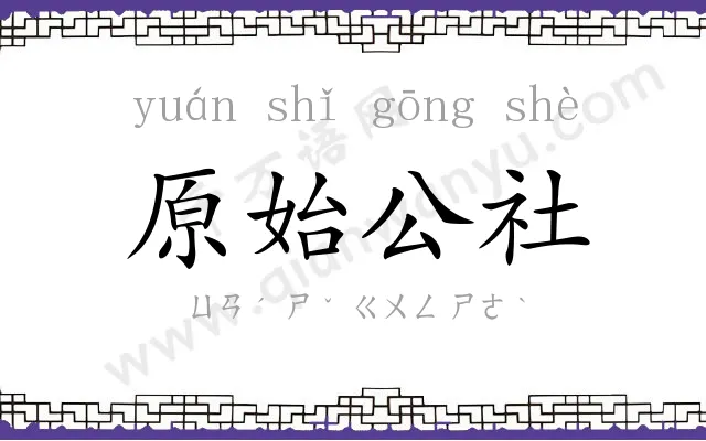 原始公社