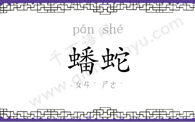 蟠蛇