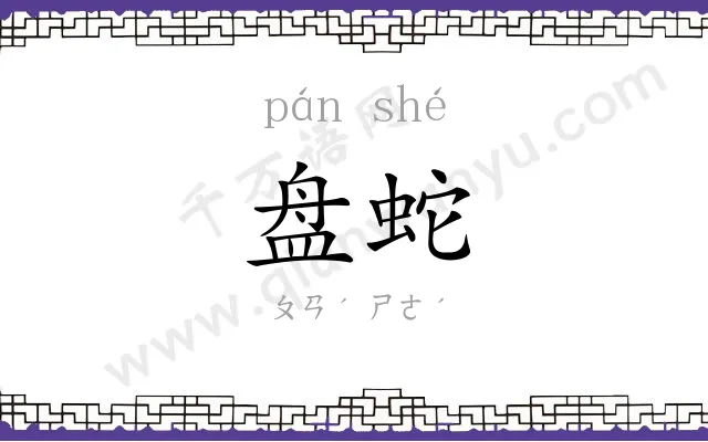 盘蛇
