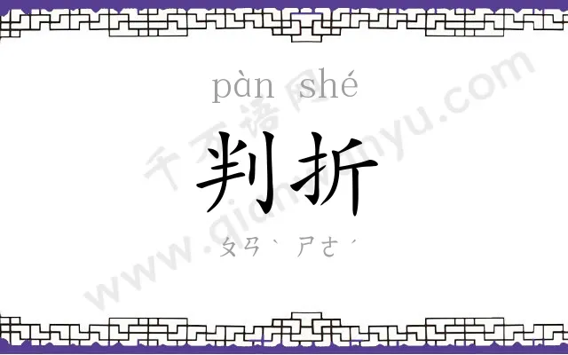 判折