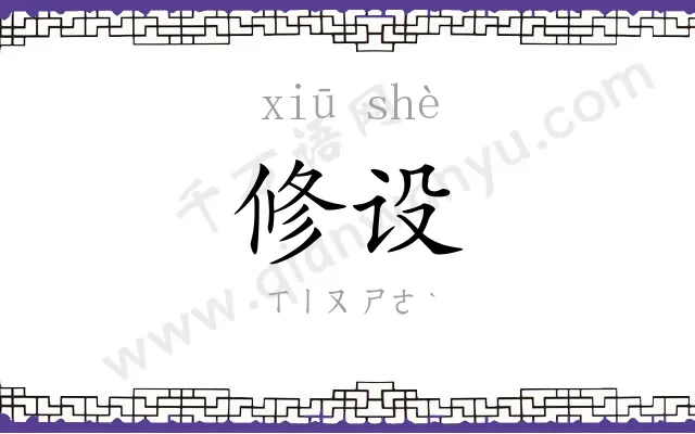 修设