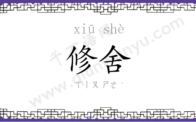 修舍