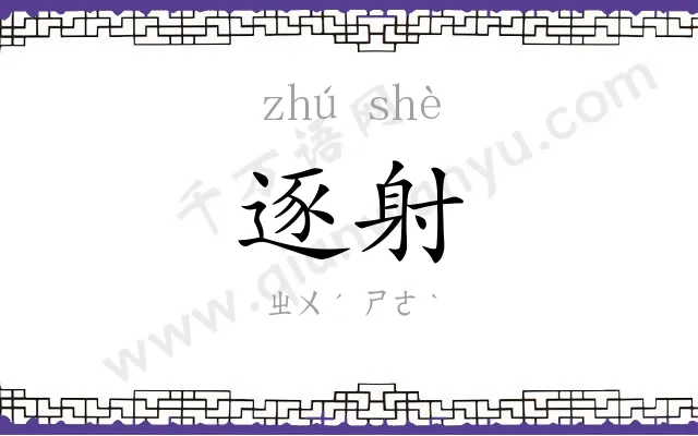 逐射