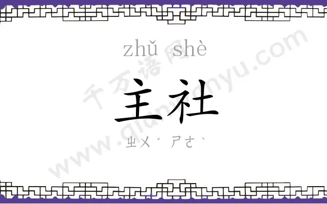 主社