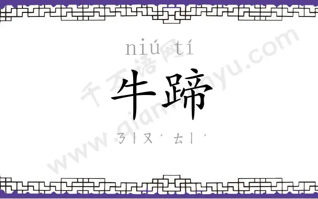 牛蹄