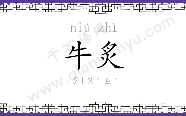 牛炙