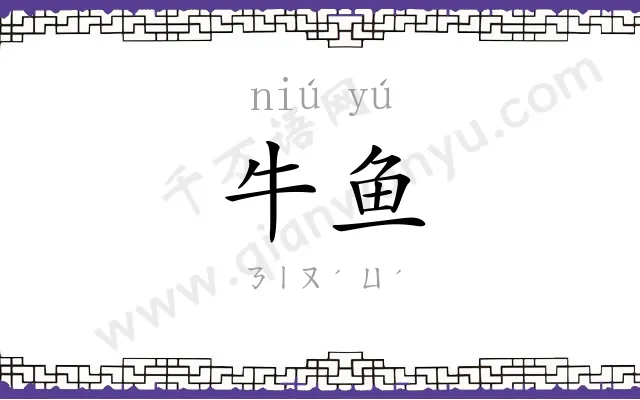 牛鱼