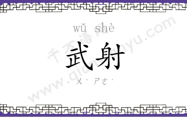 武射