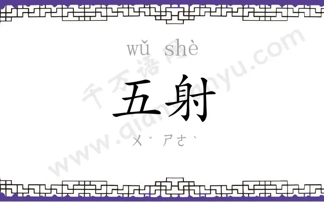五射