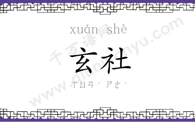 玄社