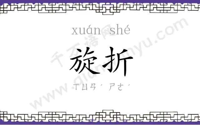 旋折