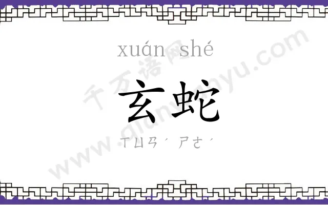 玄蛇