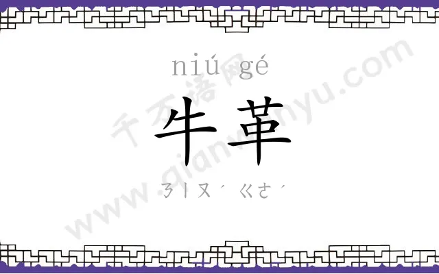 牛革