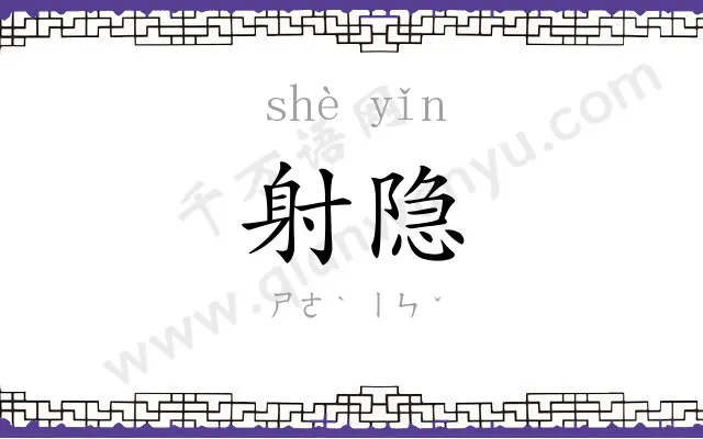 射隐