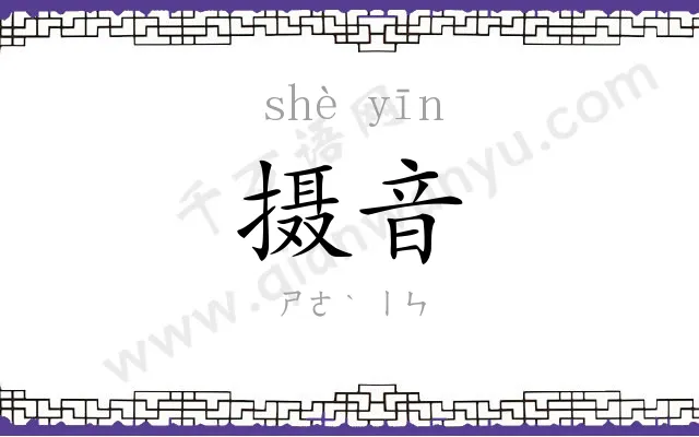 摄音
