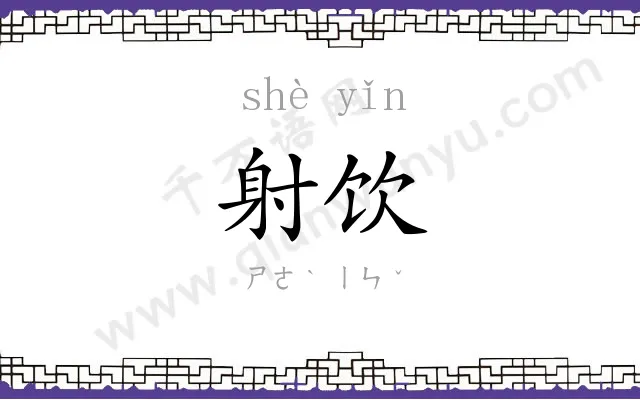 射饮