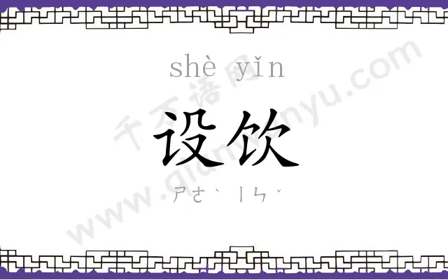 设饮