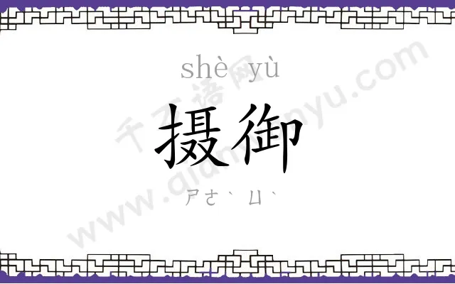 摄御