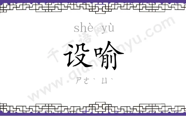 设喻