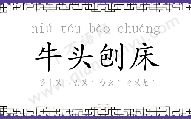 牛头刨床