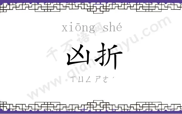 凶折