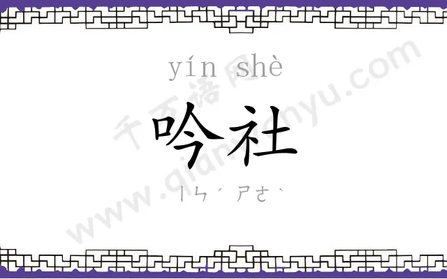 吟社