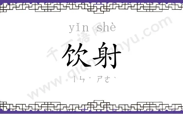 饮射