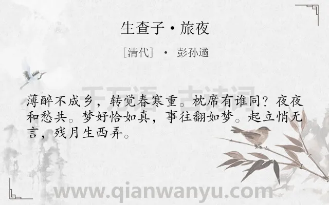 《生查子·旅夜》作者是清代的彭孙遹.本诗词属于婉约;羁旅类诗词.诗词全文约共48字.