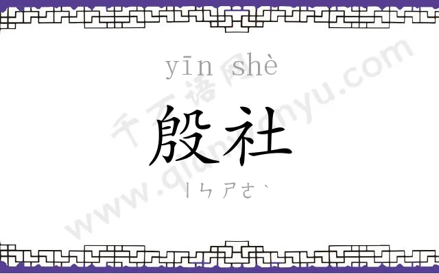 殷社
