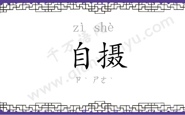 自摄