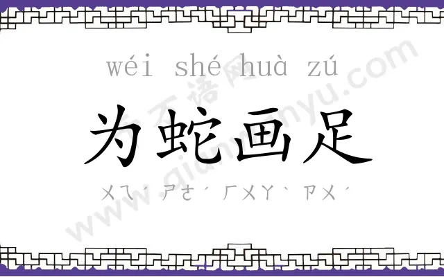 为蛇画足