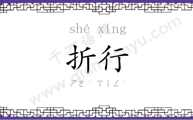 折行
