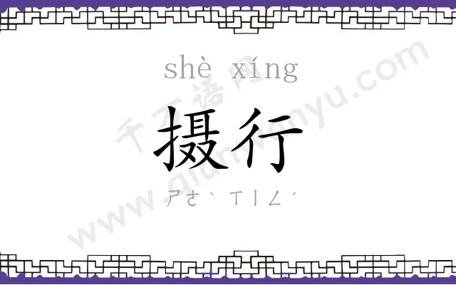 摄行
